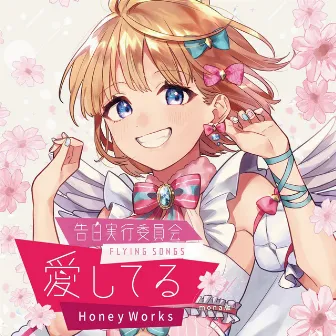 Kokuhakujikkouiinkai -FLYING SONGS- Aishiteru by HoneyWorks