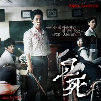 Death Bell (Original Motion Picture Soundtrack) by Kim Jun Sung