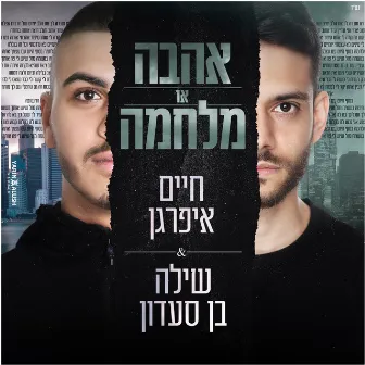 אהבה או מלחמה by Haim Ifargan