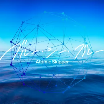 ブルー・シー・ブルー by Atomic Skipper