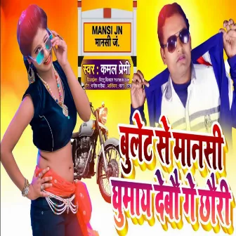 Bullet Se Mansi Ghumaay Debau Ge (Bhojpuri) by Kamal Premi