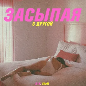 Засыпая с другой by ShaM