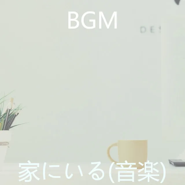 在宅勤務-BGM