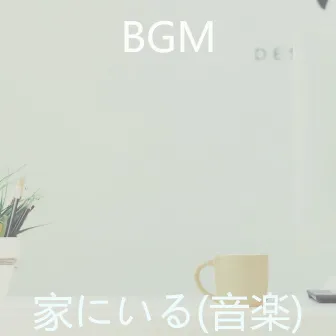 家にいる(音楽) by BGM