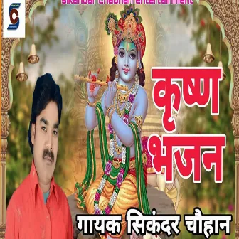 Krishna Bhajan (bhojpuri) by Sikandar Chauhan