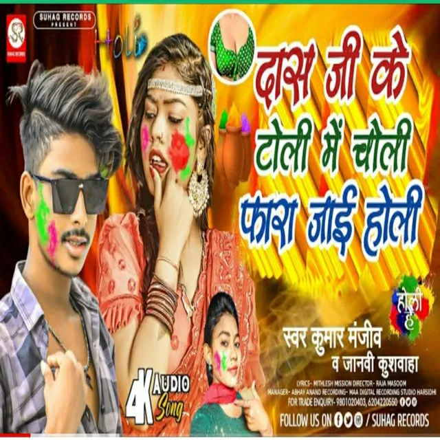 Das Ji Ke Toli Me Choli Fara Jai Holi Me - Bhojpuri