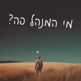 מי המנהל פה by Ido Bartal