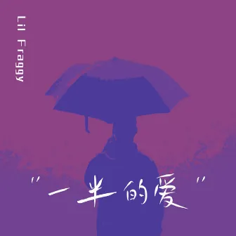 一半的爱 by Lil Fraggy