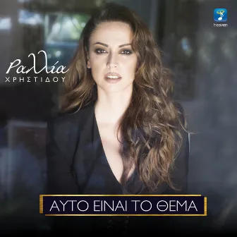 Afto Ine To Thema by Rallia Christidou