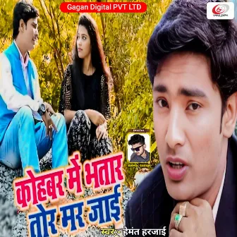 Kohabar Me Bhatar Tor Mar Jaai by Hemant Harjai