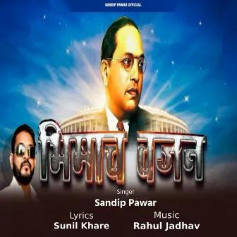 Bhimach Vajan by Sandip Pawar