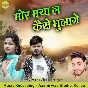 Mor Maya La Kaise Bhulage by Ratan Das