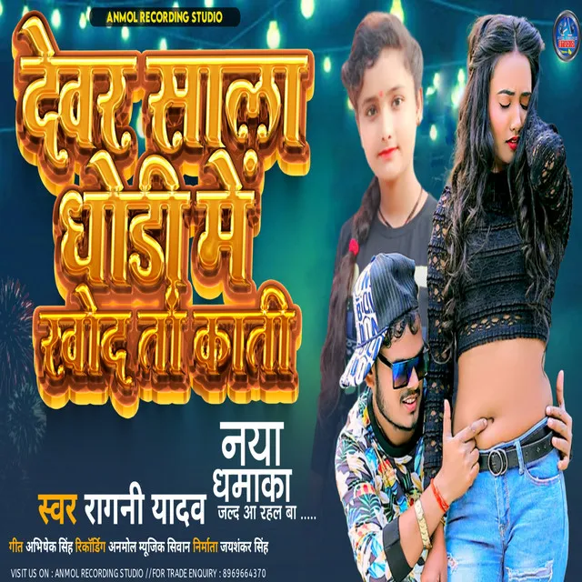 Devar Sala Dhodhi Me Khod Ta Kati - bhojpuri