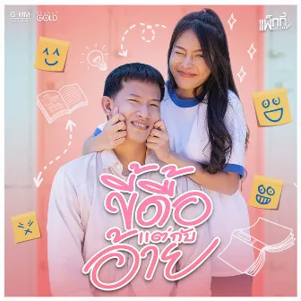 ขี้ดื้อแต่กับอ้าย - Single by แพ็กกี้ สกลนรี