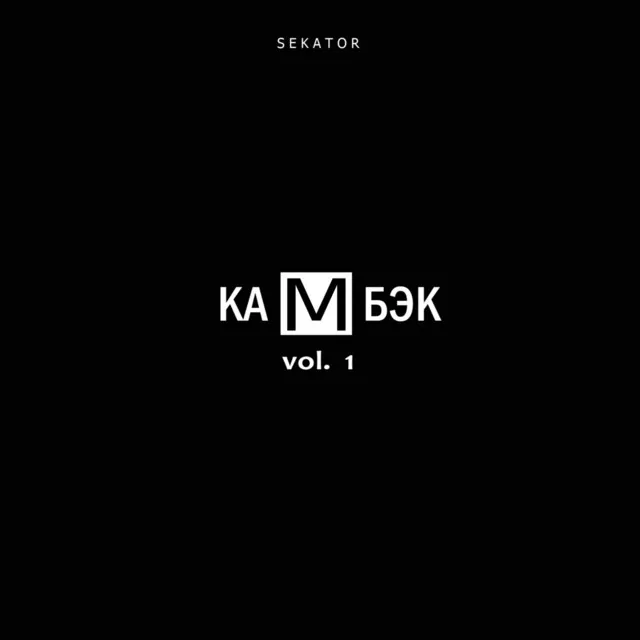 Камбэк, Vol. 1