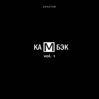 Камбэк, Vol. 1 by Sekator