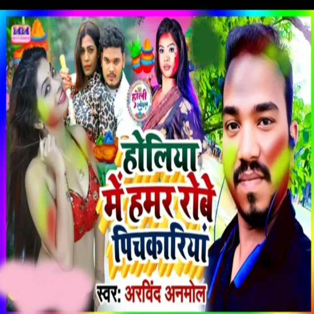 Holiya Me Hamar Robe Pichkariya - Holi song