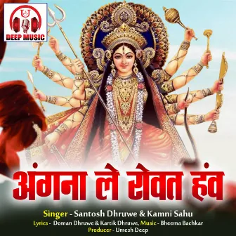 Angna Le Rowat Haw (Chhattisgarhi Jas Geet) by Kamni Sahu