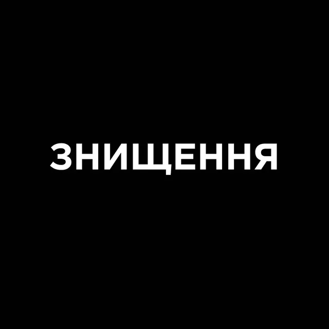 ЗНИЩЕННЯ