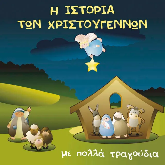 I Panagia Kai O Aggelos - Choir