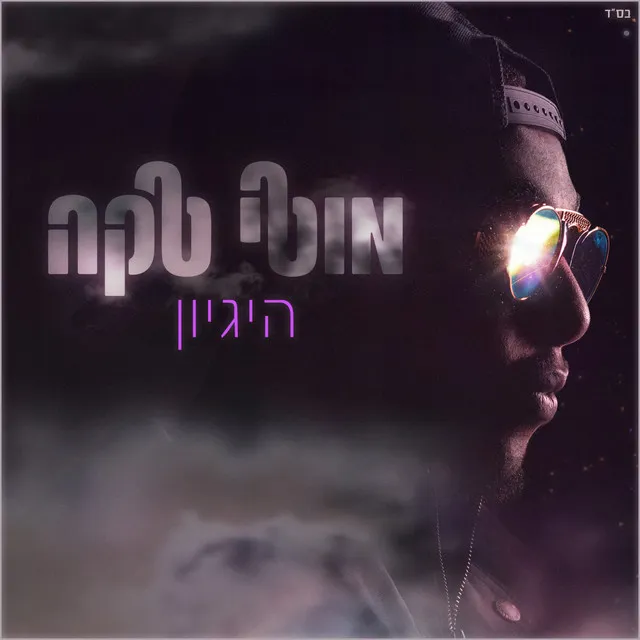 היגיון