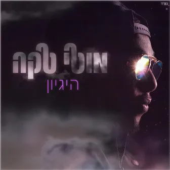 היגיון by Moti Taka