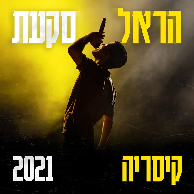 גדל לי קצת זקן - קיסריה 2021