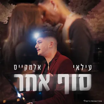 סוף אחר by Ilay Elmakys