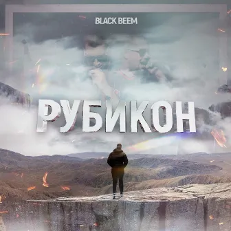 Рубикон by Black Beem