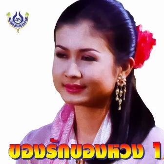 ของรักของหวง 1 by กาญจนา มาศิริ