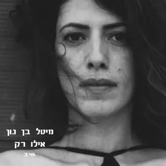 אילו רק by מיטל בן נון