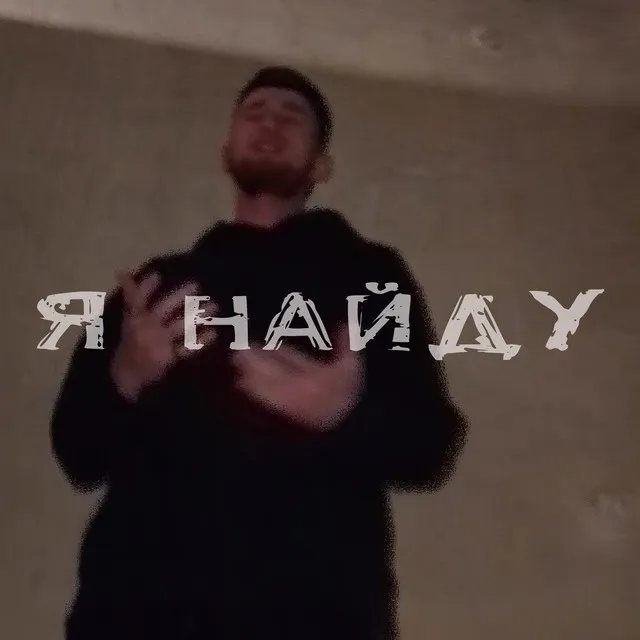 Я найду