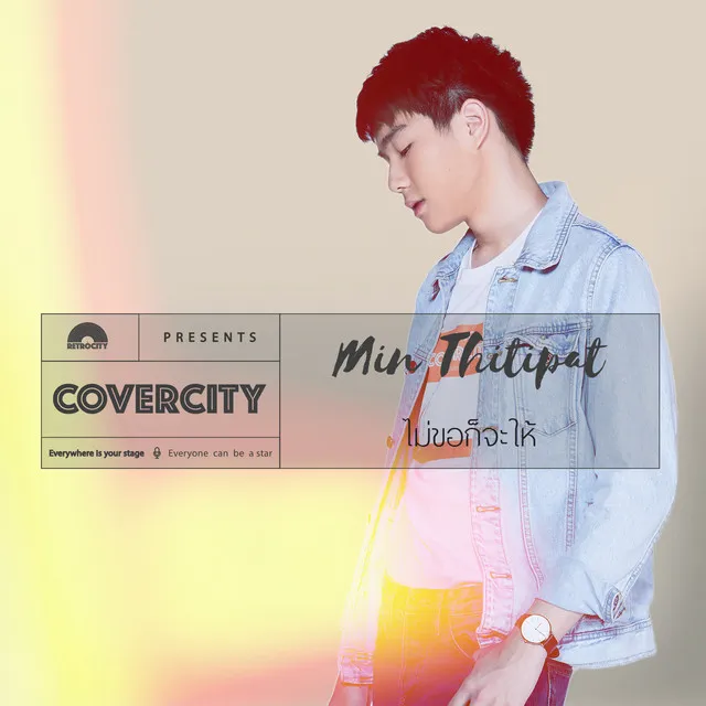 ไม่ขอก็จะให้ (COVERCITY 1)