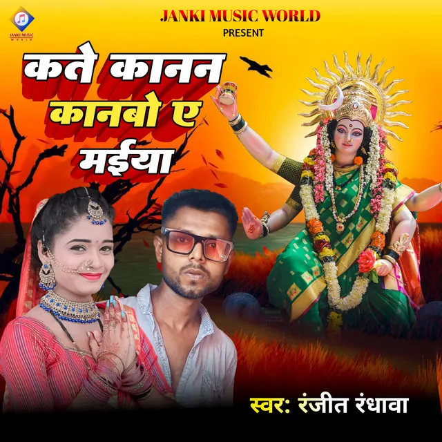 Kate Kanan Kanbo E Maiya (Bhojpuri)