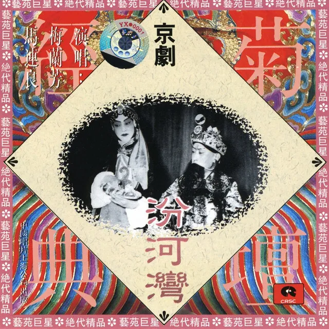 Peking Opera: The Fenhe Bay (Jing Ju: Fen He Wan)