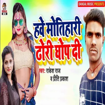 Hawe Motihari dhori Ghop Di by Rakesh Raj