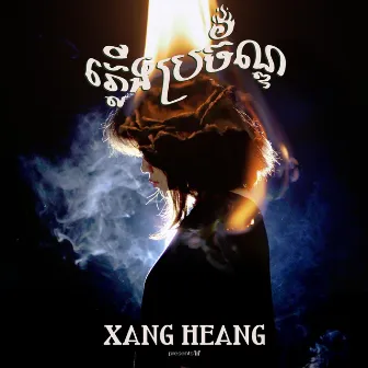 ភ្លើងប្រច័ណ្ឌ by Xang Heang