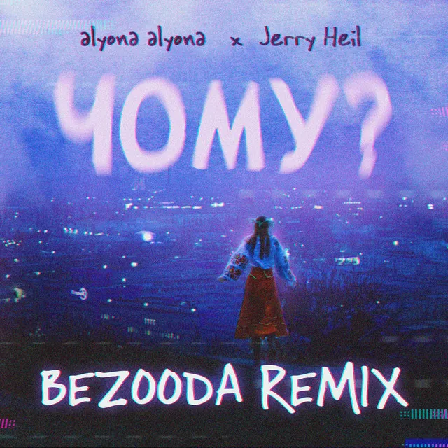 Chomu? (feat. Jerry Heil) - BEZOODA REMIX