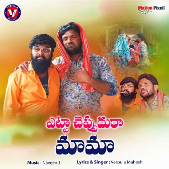 Yetta Cheppudura Mama by Verpula Mahesh