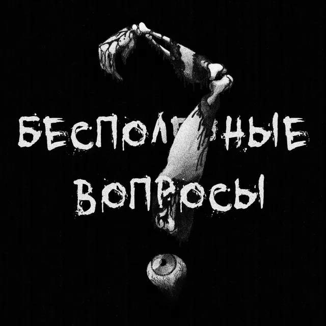 КАКИЕ ВОПРОСЫ? - prod by kliseeeg