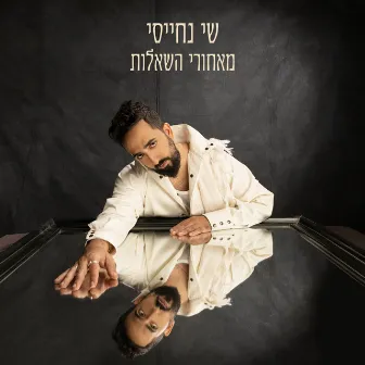 מאחורי השאלות by Shai Nehaisi