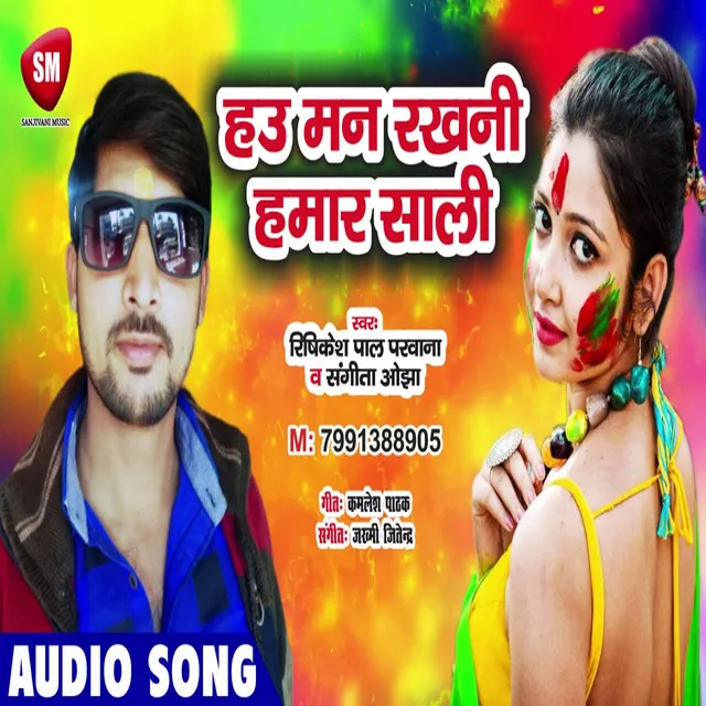 Hau Man Rakhani Hamar Saali - Bhojpuri