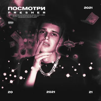 ПОСМОТРИ by FRESHER