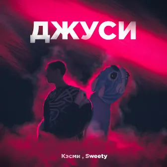 Джуси by Кэсми