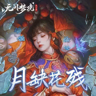 月缺花残 (游戏《无间梦境》插曲) by 纸嫁衣