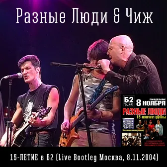 15-летие в Б2 (Live Bootleg Москва, 08.11.2004) by Разные Люди