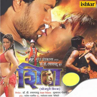 Shiva Bhojpuri (Original Motion Picture Soundtrack) by Rajesh Rajnish