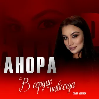 В сердце навсегда (Cover version) by Анора