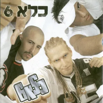 כלא 6 by Kele 6