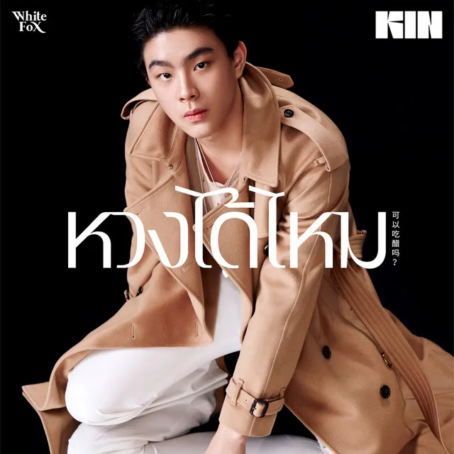 หวงได้ไหม - Single